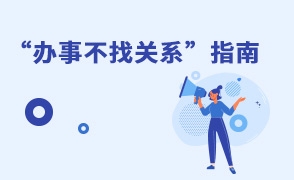 辦事不求人指南